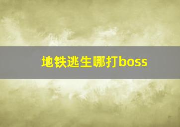 地铁逃生哪打boss