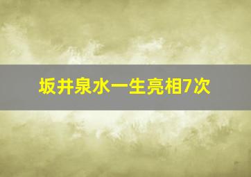 坂井泉水一生亮相7次