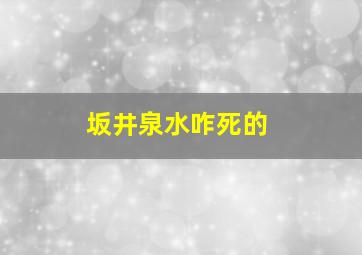 坂井泉水咋死的