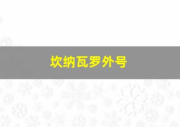 坎纳瓦罗外号