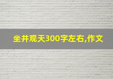 坐井观天300字左右,作文