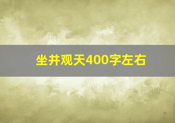 坐井观天400字左右