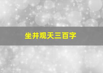 坐井观天三百字