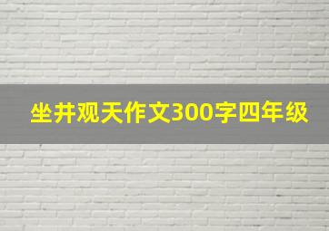 坐井观天作文300字四年级