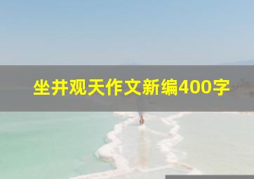 坐井观天作文新编400字