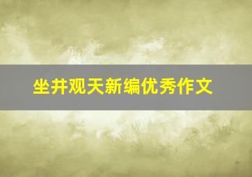 坐井观天新编优秀作文