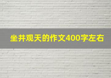 坐井观天的作文400字左右