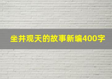 坐井观天的故事新编400字