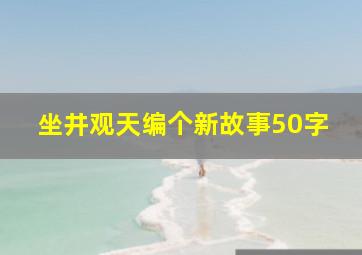 坐井观天编个新故事50字