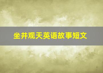 坐井观天英语故事短文