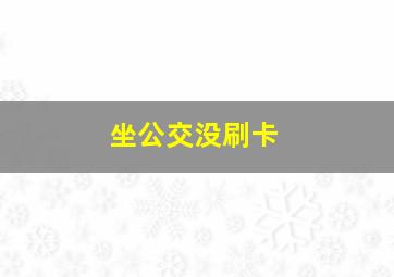 坐公交没刷卡