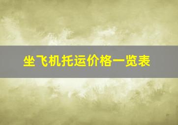 坐飞机托运价格一览表