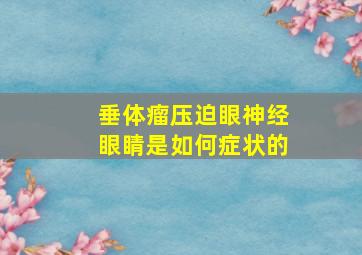 垂体瘤压迫眼神经眼睛是如何症状的