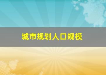 城市规划人口规模