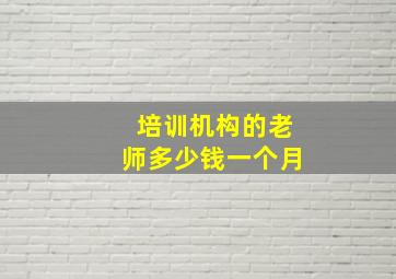 培训机构的老师多少钱一个月