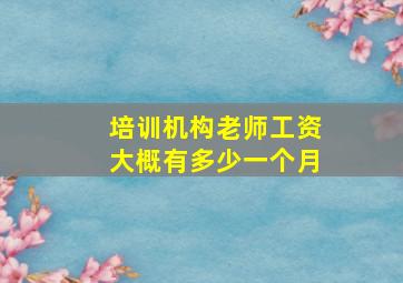 培训机构老师工资大概有多少一个月