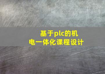 基于plc的机电一体化课程设计