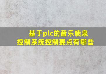 基于plc的音乐喷泉控制系统控制要点有哪些