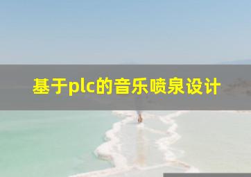 基于plc的音乐喷泉设计