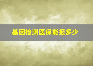 基因检测医保能报多少