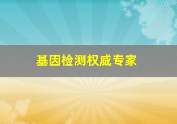 基因检测权威专家