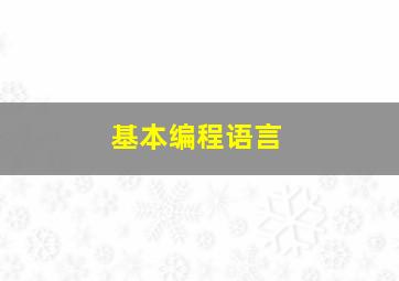 基本编程语言