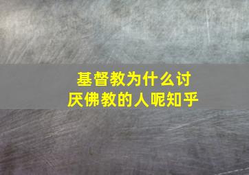 基督教为什么讨厌佛教的人呢知乎