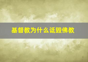 基督教为什么诋毁佛教