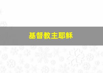 基督教主耶稣