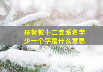 基督教十二支派名字少一个字是什么意思