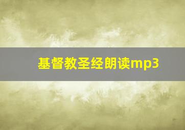 基督教圣经朗读mp3