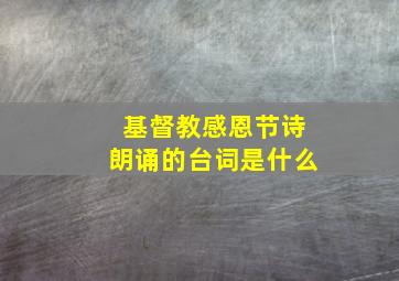 基督教感恩节诗朗诵的台词是什么