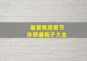 基督教感恩节诗朗诵稿子大全