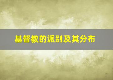 基督教的派别及其分布