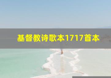 基督教诗歌本1717首本