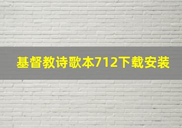 基督教诗歌本712下载安装