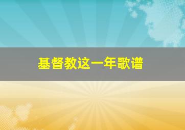 基督教这一年歌谱