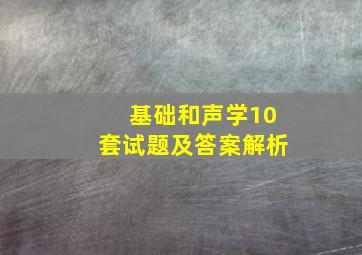 基础和声学10套试题及答案解析