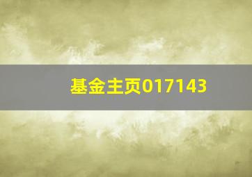 基金主页017143