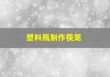 塑料瓶制作筷笼