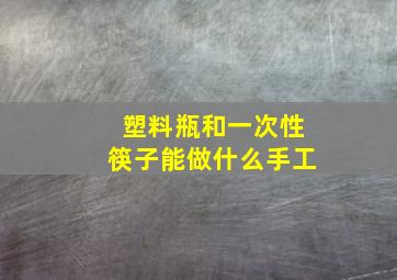 塑料瓶和一次性筷子能做什么手工