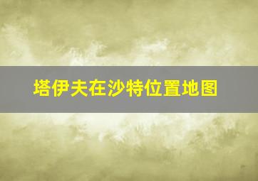 塔伊夫在沙特位置地图