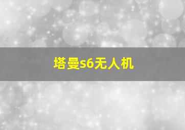 塔曼s6无人机