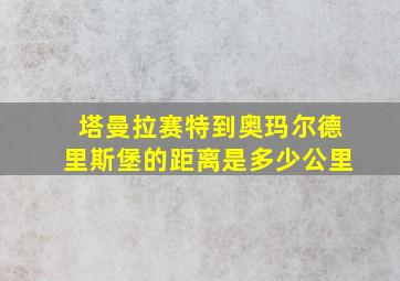 塔曼拉赛特到奥玛尔德里斯堡的距离是多少公里