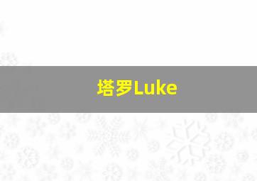 塔罗Luke