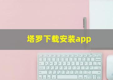 塔罗下载安装app