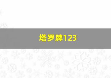 塔罗牌123