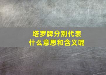 塔罗牌分别代表什么意思和含义呢