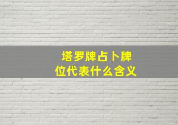 塔罗牌占卜牌位代表什么含义