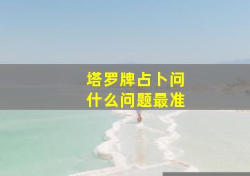 塔罗牌占卜问什么问题最准